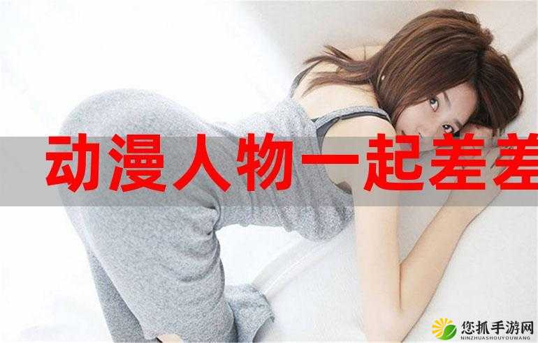 女生和男生一起相差差差差差：探究原因