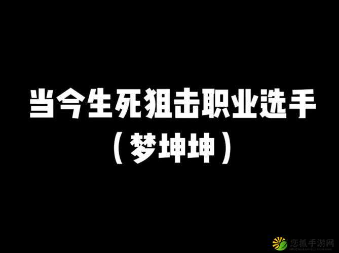 男生将坤坤赛季女生的定眼里：一段让人摸不着头脑的话语