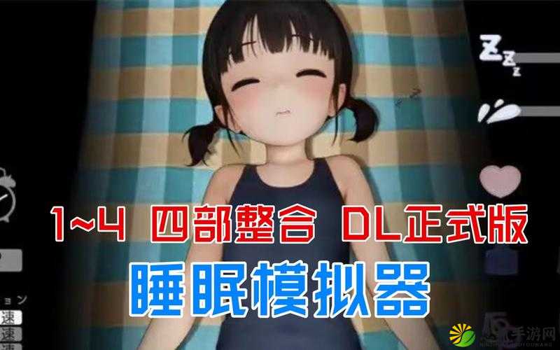 触摸睡眠歼模拟器 4 下载：带你体验极致睡眠模拟