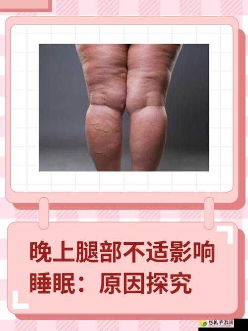 晚上合不拢腿：到底是什么原因导致这种情况出现呢