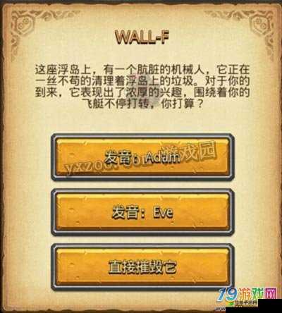 不思议迷宫WALL-F选择攻略，全面解析WALL-F选择奖励一览