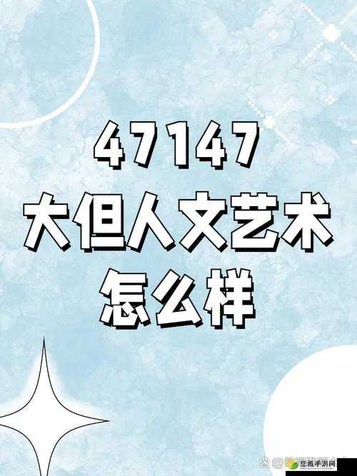 137 最大但人文艺术体：探索独特艺术魅力的宏大篇章