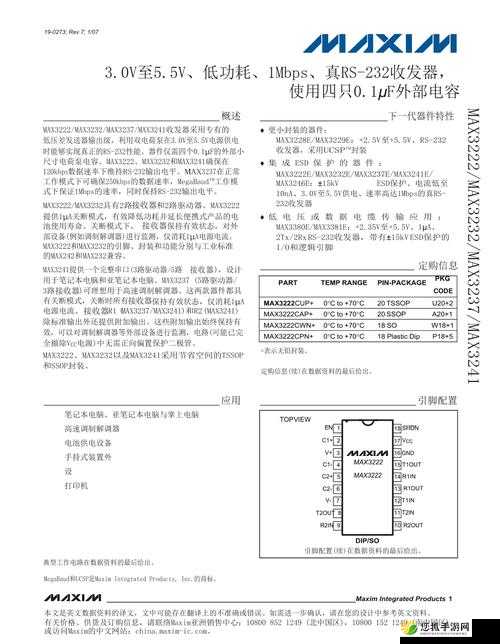 国产通信芯片 max3232 应用详解及相关要点剖析