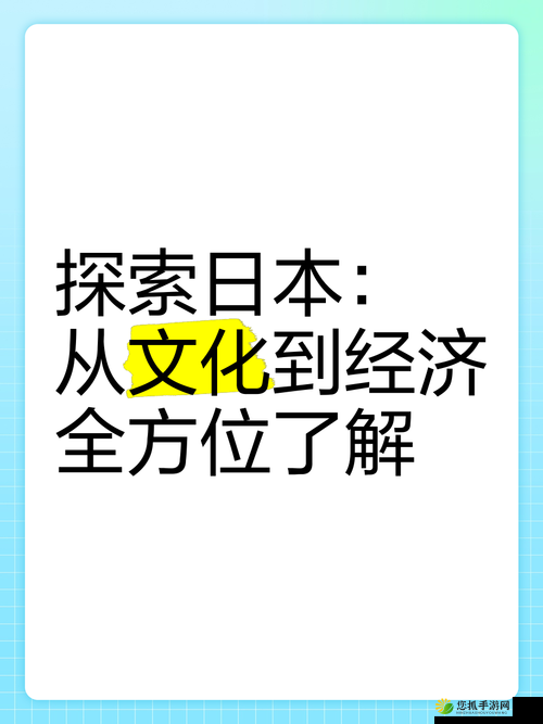 探索曰本人69ⅩⅩⅩ的独特魅力：深入了解其文化背景与当代影响